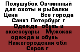 Полушубок Овчиннный для охоты и рыбалки › Цена ­ 5 000 - Все города, Санкт-Петербург г. Одежда, обувь и аксессуары » Мужская одежда и обувь   . Нижегородская обл.,Саров г.